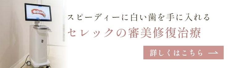 スピーディーに白い歯を手に入れるセレックの審美修復治療 詳しくはこちら