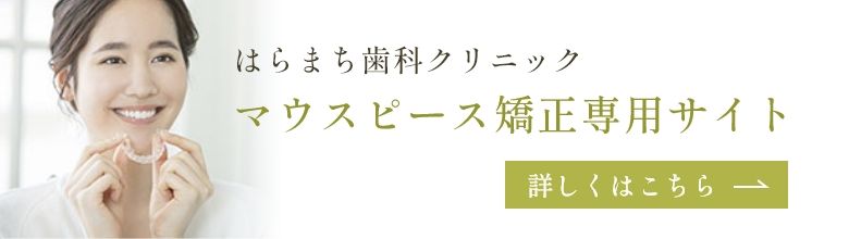 はらまち歯科クリニックマウスピース矯正専用サイト 詳しくはこちら