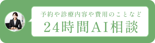 24時間AI相談