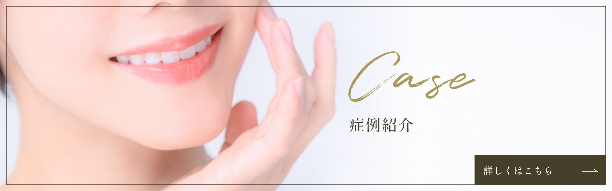 Case 症例紹介