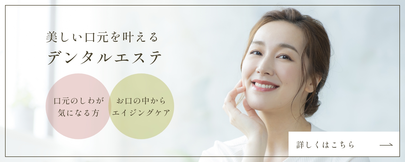 美しい口元を叶えるデンタルエステ 口元のしわが気になる方、口元のしわが気になる方 詳しくはこちら