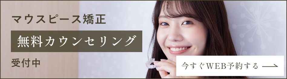 マウスピース矯正無料カウンセリング受付中　今すぐWEB予約する