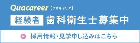 quacareer 経験者　歯科衛生士募集中　採用情報・見学申込はこちら