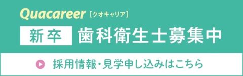quacareer 新卒　歯科衛生士募集中　採用情報・見学申込はこちら