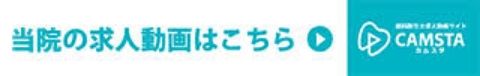 CAMSTA　当院の求人動画はこちら