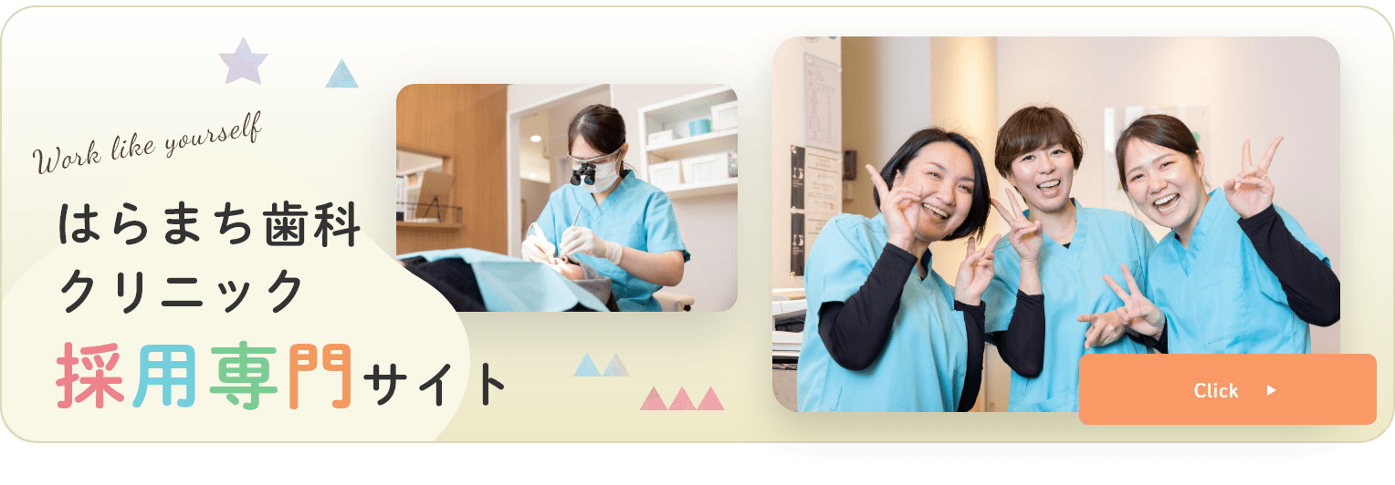 Work like yourself はらまち歯科クリニック 採用専門サイト