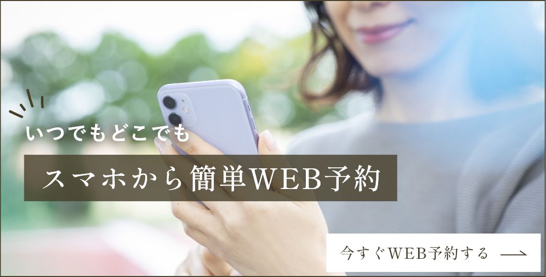 いつでもどこでもスマホから簡単WEB予約　今すぐWEB予約する