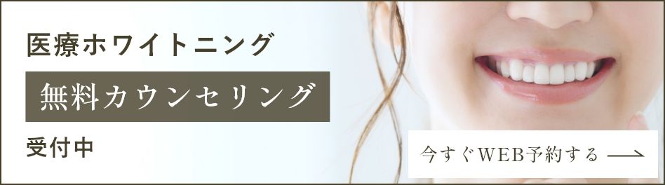 医療ホワイトニング無料カウンセリング受付中　今すぐWEB予約する