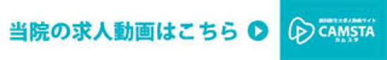 当院の求人動画はこちら